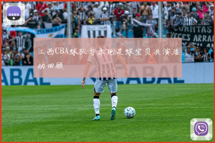 江西CBA球队与本地足球宝贝共演活动回顾
